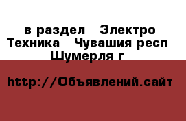  в раздел : Электро-Техника . Чувашия респ.,Шумерля г.